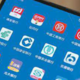 围绕账户理财融资三个重点 手机银行迎来新一轮升级