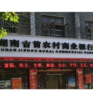 吉首农商银行:湘西首家让“爱”可“贷”的百姓银行