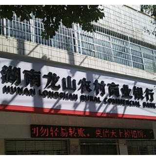 龙山农商银行助力退役军人圆“创业梦”