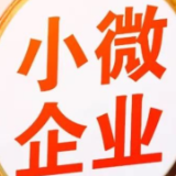 银保监会：截至11月末全国小微企业贷款余额49.45万亿元
