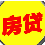 房贷放款提速，房企融资开闸，楼市调控有新动向