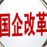 进入收官倒计时 多项国企改革提前达标