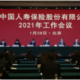 中国人寿召开2021年工作会议 奋力续写新篇章