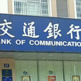 交通银行长沙高桥支行成功堵截一起电信网络诈骗