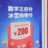 数字人民币新功能亮相 这种钱能怎么花？