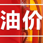 车主注意了！油价今晚要上调！加满一箱将多花11元