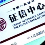征信新规将至 个人信用信息如何更安全？