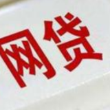 万元日息2元起？ 禁令下仍有网贷平台诱导过度消费