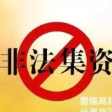 《防范和处置非法集资条例》公布 如何避免落入“非法集资”的陷阱？
