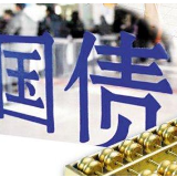 财政部近日将发行三笔记账式国债