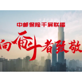 红网千屏联播｜守护团圆庆佳节  中邮保险向奋斗者致敬！