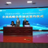 视频｜建行湖南省分行与财信金控达成全面战略合作