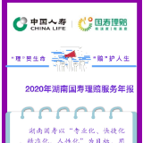 长图丨2020年湖南国寿理赔服务年报