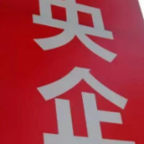 资产总额年均增长7.7%！央企这五年成绩真不错