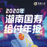 一图读懂丨2020年湖南国寿给付年报
