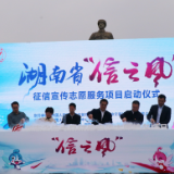 践行征信为民理念 2021湖南省“信之风”征信宣传在雷锋纪念馆启动