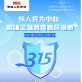 湖南人保寿险启动“3·15”消费者权益保护教育宣传周活动