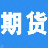 “保险+期货”迎发展新机遇 为乡村产业撑起“保护伞”
