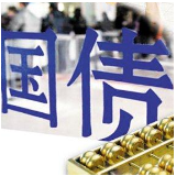 5年期利率3.97% 今年首批国债还有额度