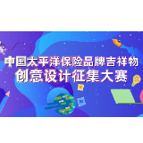 喜迎30周年司庆！中国太保面向全社会征集品牌吉祥物