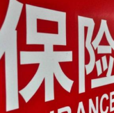 专家：退保理财应“三问” 谨防遭受重大损失