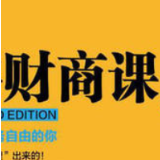 一招学会？低至0元的财商课靠谱吗？