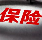 法律+监管：构筑保险消费者的“保护伞”