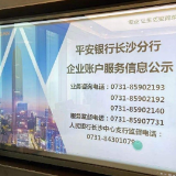 优化企业开户服务 平安银行长沙分行“橙”心为你