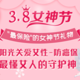 最高续保至100岁 上千医院垫付直赔——阳光财险用爱守护女性健康