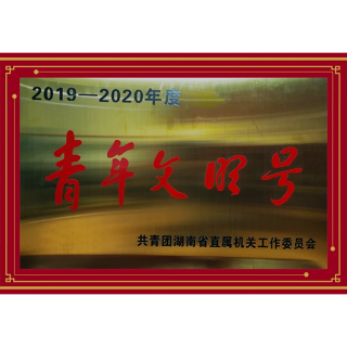 财信证券债券融资部荣获省直“青年文明号”称号