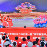 打通“金融服务最后一公里” 北京银行长沙分行推动社区金融服务进万家
