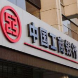 一季度工行承销债券为实体经济融资超3600亿元