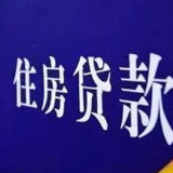 房贷利率连续3个月上涨 4月全国首套房贷款平均利率为5.31%