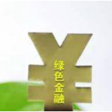 进出口银行湖南省分行发力绿色金融 助力建设绿色湖南