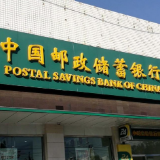 邮储银行湖南省直属支行积极响应“断卡”行动 成功堵截出借账户事件