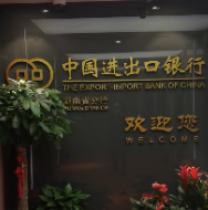 进出口银行湖南省分行以高质量金融服务助力制造企业转型升级