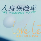 视频丨保单上的情书：一份保单 爱的延续 