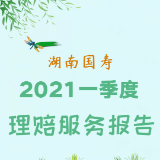 一图读懂丨湖南国寿2021年一季度理赔服务报告