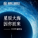 图解丨三湘银行发布2020年报：打造数字银行成效显著