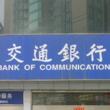交通银行公布2021年第一季度经营业绩 经营收入实现稳健增长