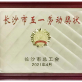 新荣誉新征程 湖南长银五八消费金融股份有限公司获评“长沙市五一劳动奖状”