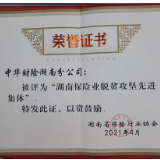 中华财险湖南分公司获评湖南保险业“脱贫攻坚先进集体”等荣誉称号