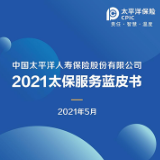 美好生活 服务护航 中国太保寿险发布2021太保服务蓝皮书