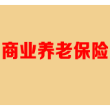 人口老龄化程度加深 如何促进商业养老保险更好发展？