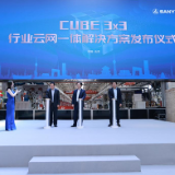 三一重工、北京移动、中兴通讯发布业界首个CUBE 3×3行业云网一体解决方案
