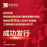 “湖南省首单线上化资产交割的工程机械行业供应链ABCP”成功发行