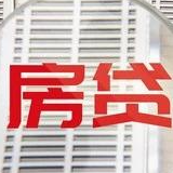 楼市拐点隐现：放款周期拉长 房贷利率仍有上涨空间