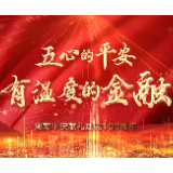 视频丨五心的平安 有温度的金融：湖南平安庆祝建党100周年
