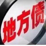 财政部：2021年4月全国发行地方政府债券7758亿元