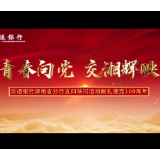 视频丨交通银行湖南省分行举办五四快闪活动 献礼建党一百周年